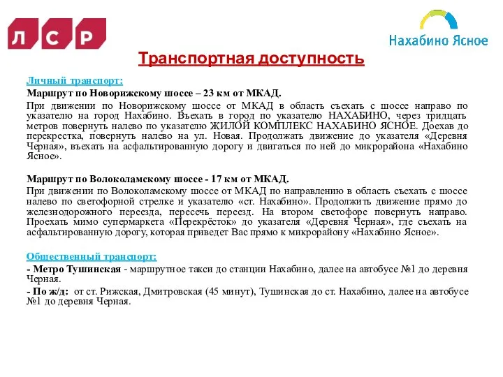 Личный транспорт: Маршрут по Новорижскому шоссе – 23 км от МКАД.