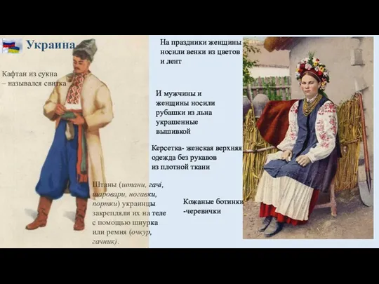 И мужчины и женщины носили рубашки из льна украшенные вышивкой Украина