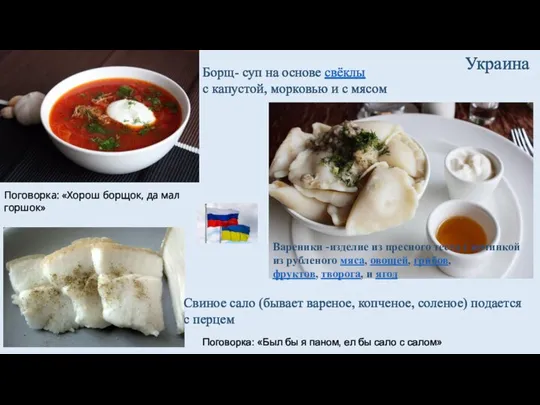 Украина Борщ- суп на основе свёклы с капустой, морковью и с