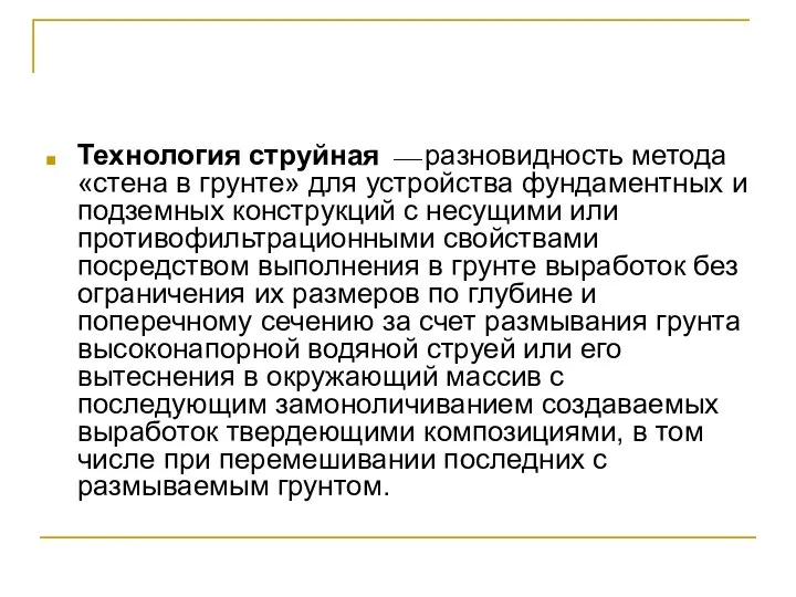 Технология струйная ⎯ разновидность метода «стена в грунте» для устройства фундаментных