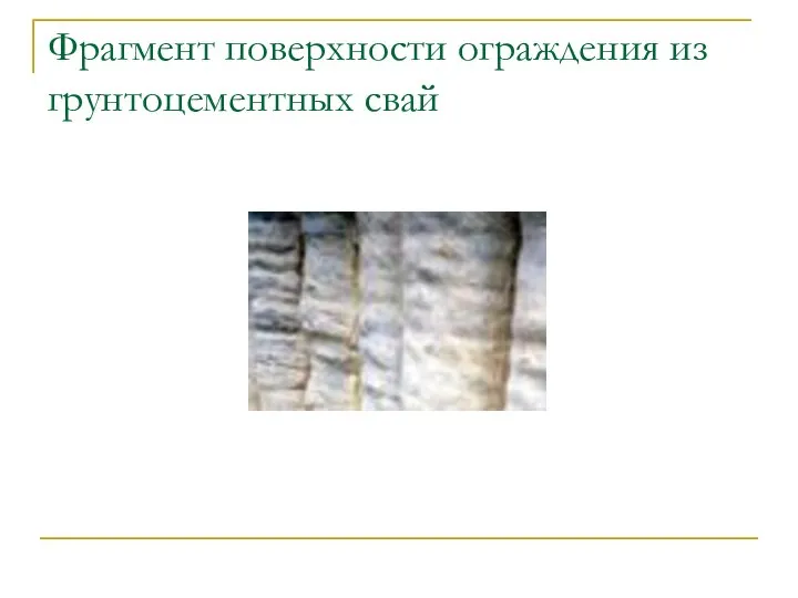 Фрагмент поверхности ограждения из грунтоцементных свай