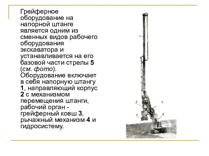 Грейферное оборудование на напорной штанге является одним из сменных видов рабочего