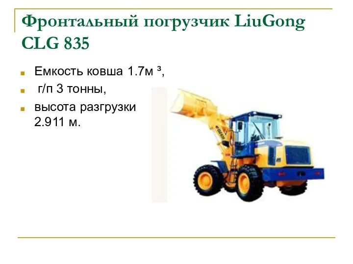 Фронтальный погрузчик LiuGong CLG 835 Емкость ковша 1.7м ³, г/п 3 тонны, высота разгрузки 2.911 м.