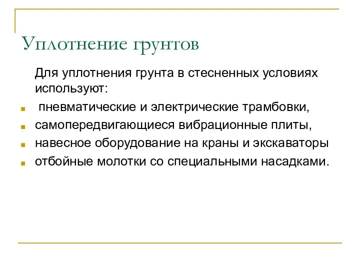 Уплотнение грунтов Для уплотнения грунта в стесненных условиях используют: пневматические и