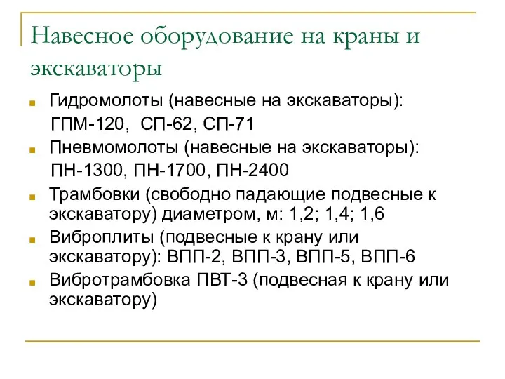 Навесное оборудование на краны и экскаваторы Гидромолоты (навесные на экскаваторы): ГПМ-120,