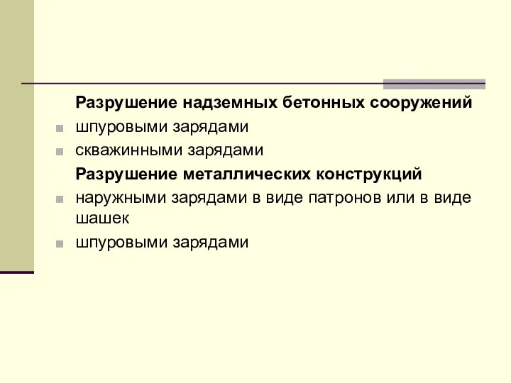 Разрушение надземных бетонных сооружений шпуровыми зарядами скважинными зарядами Разрушение металлических конструкций