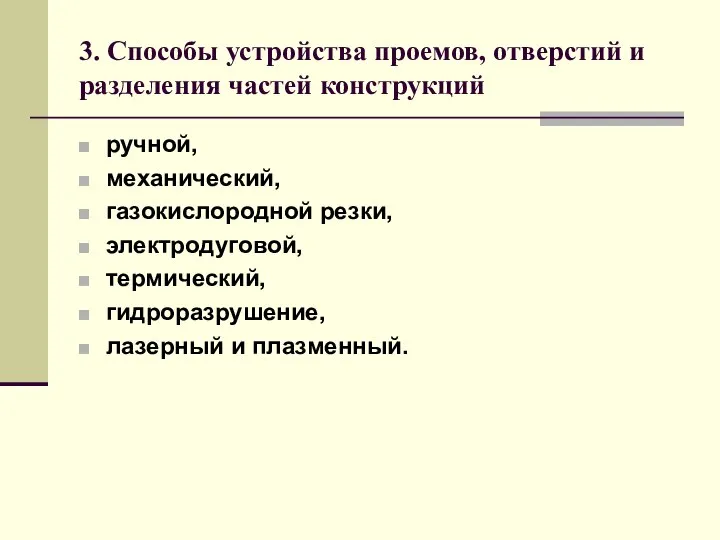 3. Способы устройства проемов, отверстий и разделения частей конструкций ручной, механический,