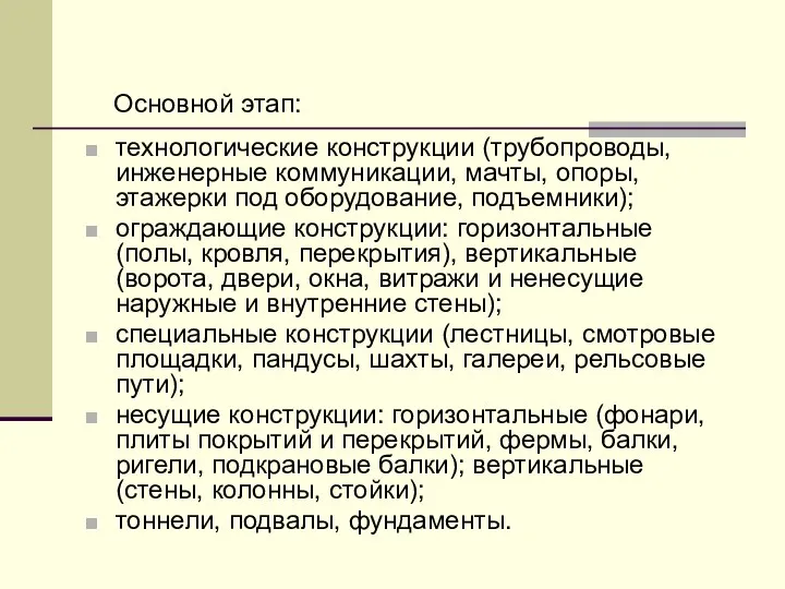 Основной этап: технологические конструкции (трубопроводы, инженерные коммуникации, мачты, опоры, этажерки под