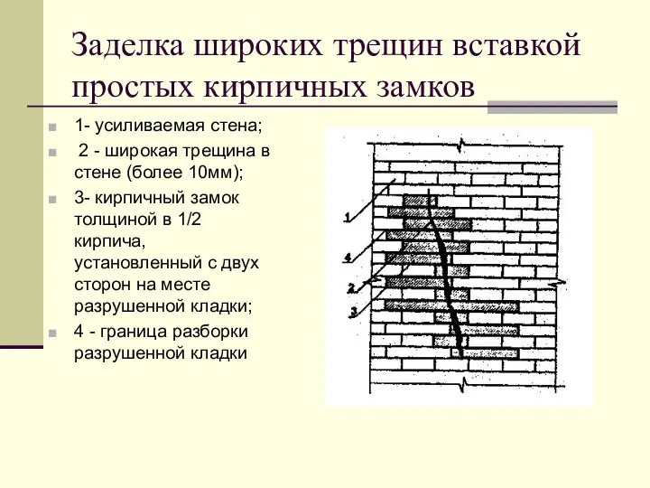 Заделка широких трещин вставкой простых кирпичных замков 1- усиливаемая стена; 2