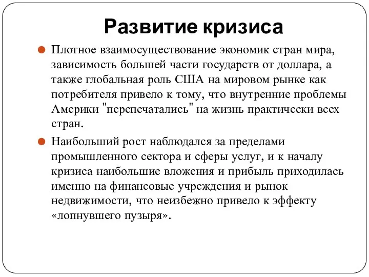 Развитие кризиса Плотное взаимосуществование экономик стран мира, зависимость большей части государств