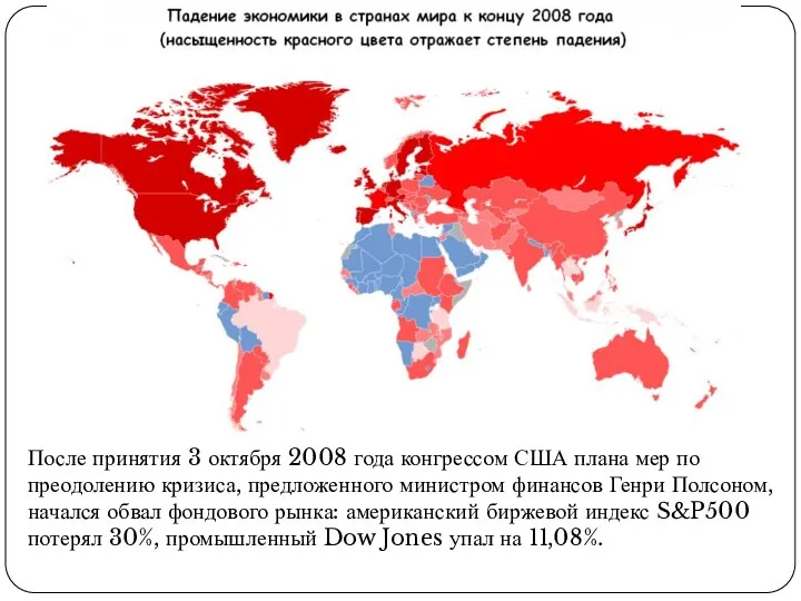 После принятия 3 октября 2008 года конгрессом США плана мер по