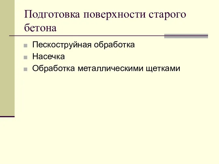 Подготовка поверхности старого бетона Пескоструйная обработка Насечка Обработка металлическими щетками