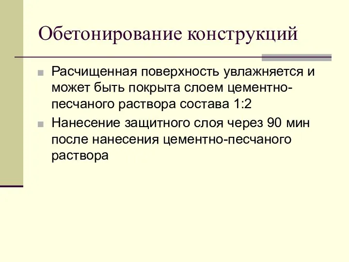 Обетонирование конструкций Расчищенная поверхность увлажняется и может быть покрыта слоем цементно-песчаного