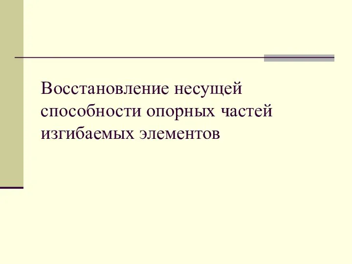 Восстановление несущей способности опорных частей изгибаемых элементов