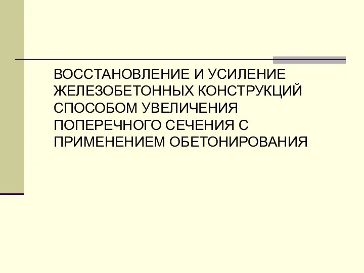 ВОССТАНОВЛЕНИЕ И УСИЛЕНИЕ ЖЕЛЕЗОБЕТОННЫХ КОНСТРУКЦИЙ СПОСОБОМ УВЕЛИЧЕНИЯ ПОПЕРЕЧНОГО СЕЧЕНИЯ С ПРИМЕНЕНИЕМ ОБЕТОНИРОВАНИЯ