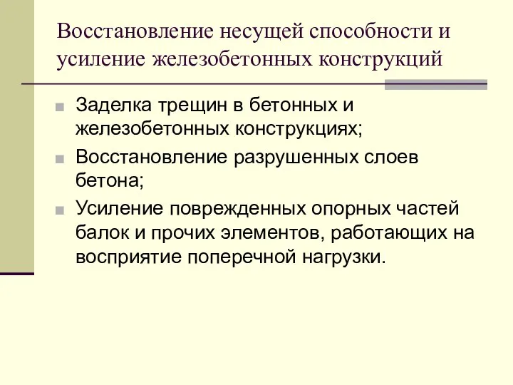 Восстановление несущей способности и усиление железобетонных конструкций Заделка трещин в бетонных