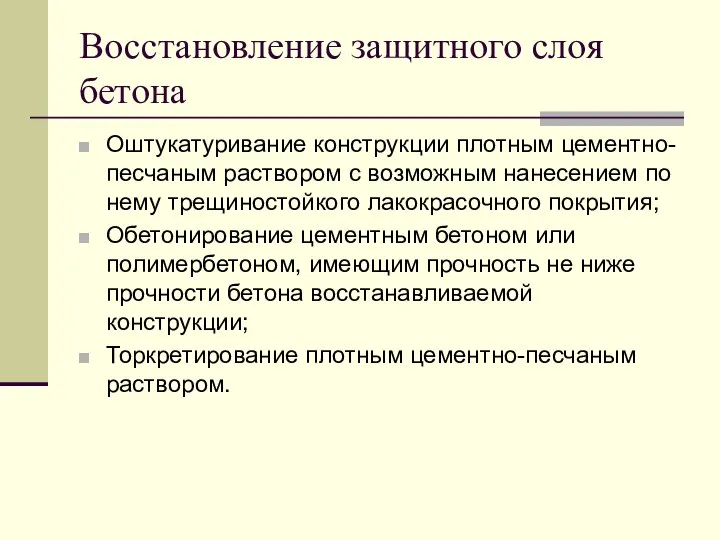 Восстановление защитного слоя бетона Оштукатуривание конструкции плотным цементно-песчаным раствором с возможным