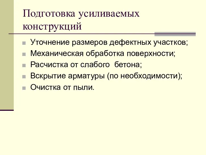 Подготовка усиливаемых конструкций Уточнение размеров дефектных участков; Механическая обработка поверхности; Расчистка