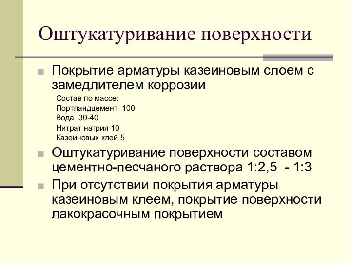 Оштукатуривание поверхности Покрытие арматуры казеиновым слоем с замедлителем коррозии Состав по