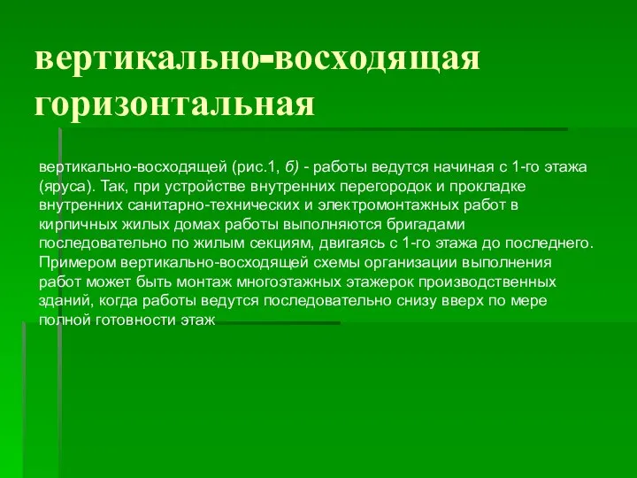 вертикально-восходящая горизонтальная вертикально-восходящей (рис.1, б) - работы ведутся начиная с 1-го