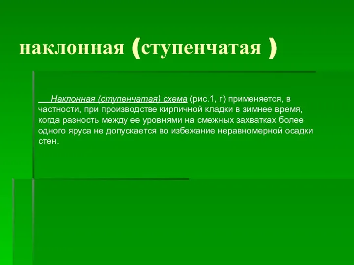 наклонная (ступенчатая ) Наклонная (ступенчатая) схема (рис.1, г) применяется, в частности,