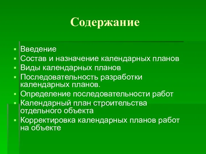 Содержание Введение Состав и назначение календарных планов Виды календарных планов Последовательность