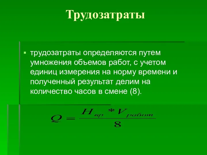 Трудозатраты трудозатраты определяются путем умножения объемов работ, с учетом единиц измерения