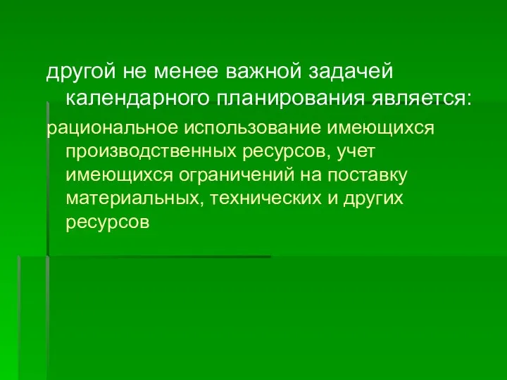 другой не менее важной задачей календарного планирования является: рациональное использование имеющихся