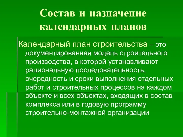 Состав и назначение календарных планов Календарный план строительства – это документированная