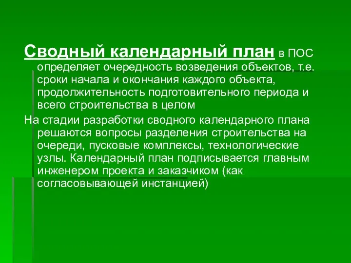 Сводный календарный план в ПОС определяет очередность возведения объектов, т.е. сроки