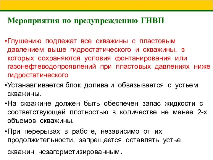 Мероприятия по предупреждению ГНВП Глушению подлежат все скважины с пластовым давлением