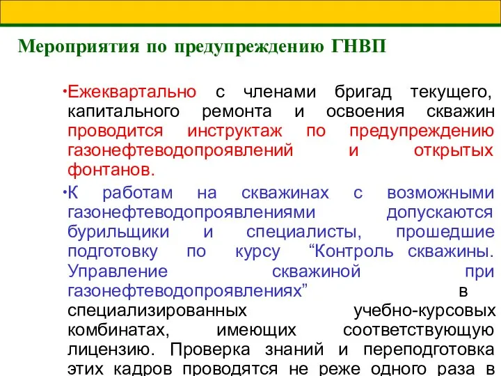 Мероприятия по предупреждению ГНВП Ежеквартально с членами бригад текущего, капитального ремонта