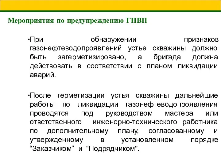 Мероприятия по предупреждению ГНВП При обнаружении признаков газонефтеводопроявлений устье скважины должно