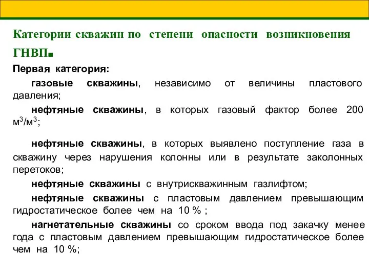 Категории скважин по степени опасности возникновения ГНВП. Первая категория: газовые скважины,