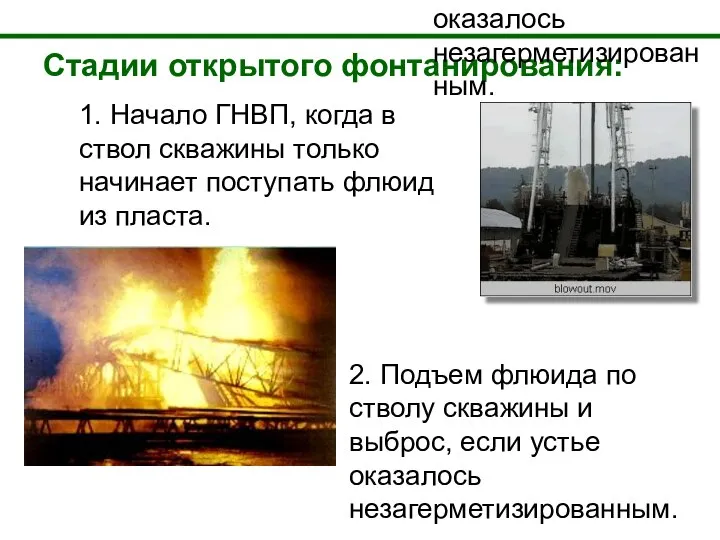 Стадии открытого фонтанирования: 2. Подъем флюида по стволу скважины и выброс,