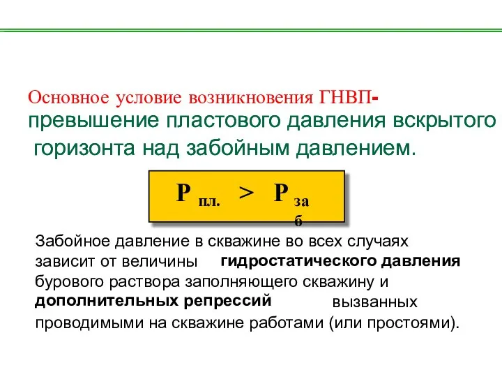 Основное условие возникновения ГНВП- Забойное давление в скважине во всех случаях