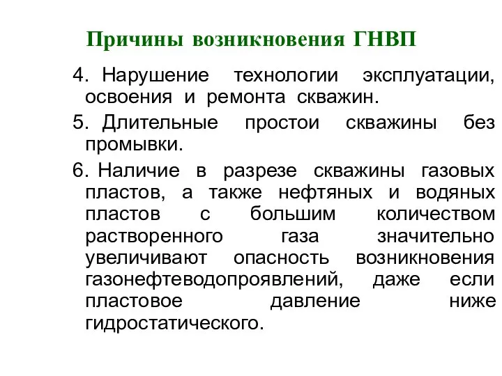 Причины возникновения ГНВП 4. Нарушение технологии эксплуатации, освоения и ремонта скважин.