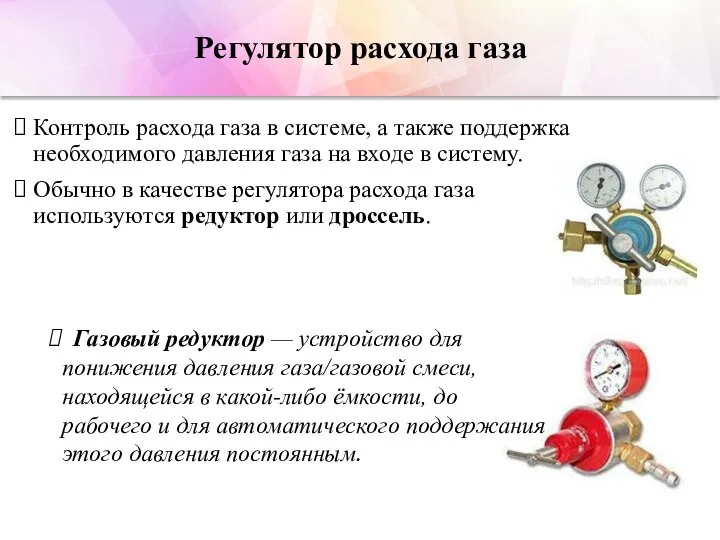 Регулятор расхода газа Контроль расхода газа в системе, а также поддержка