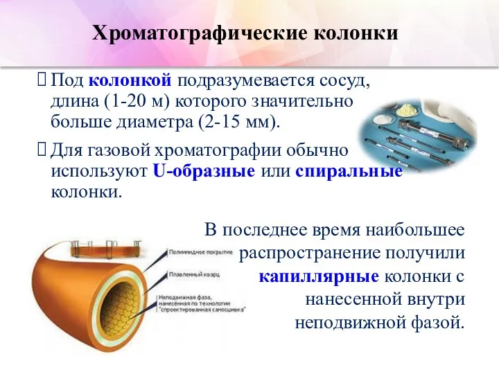 Хроматографические колонки Под колонкой подразумевается сосуд, длина (1-20 м) которого значительно