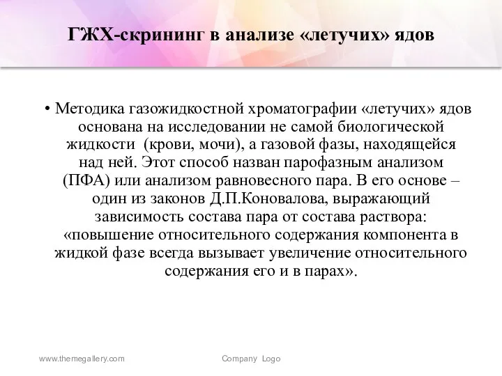 ГЖХ-скрининг в анализе «летучих» ядов Методика газожидкостной хроматографии «летучих» ядов основана