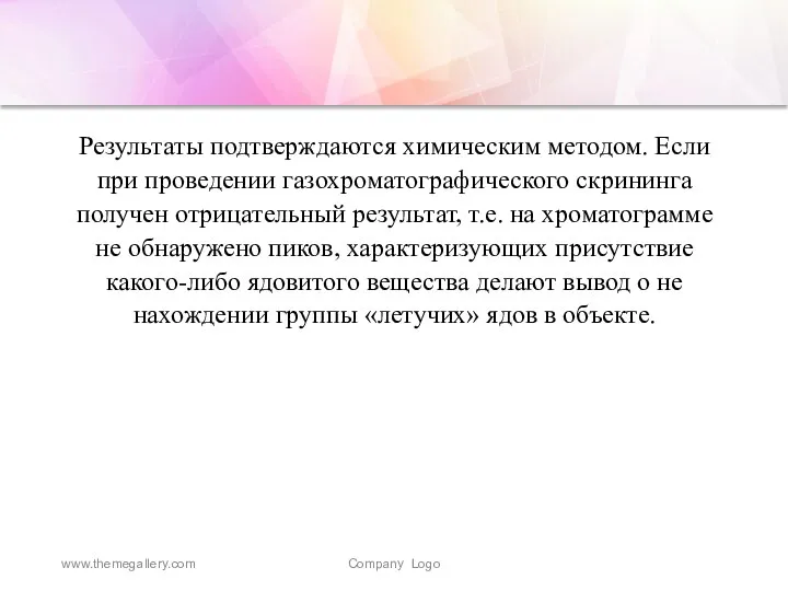 Результаты подтверждаются химическим методом. Если при проведении газохроматографического скрининга получен отрицательный