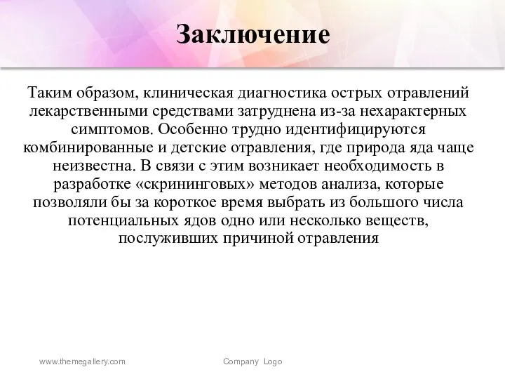 Заключение Таким образом, клиническая диагностика острых отравлений лекарственными средствами затруднена из-за