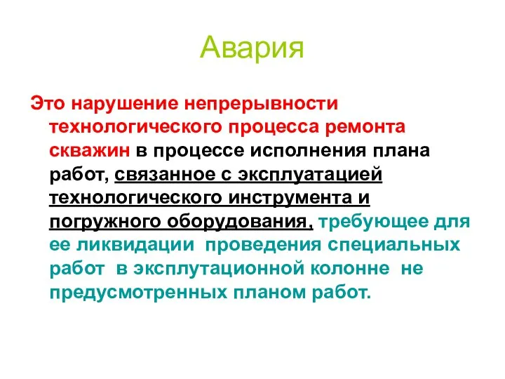 Авария Это нарушение непрерывности технологического процесса ремонта скважин в процессе исполнения