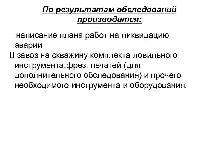 написание плана работ на ликвидацию аварии завоз на скважину комплекта ловильного