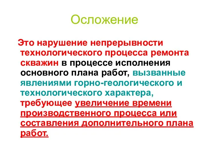 Осложение Это нарушение непрерывности технологического процесса ремонта скважин в процессе исполнения