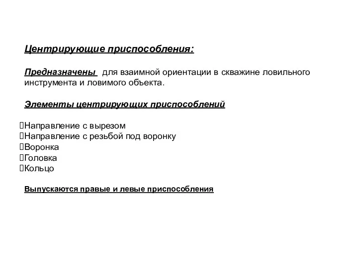 Центрирующие приспособления: Предназначены для взаимной ориентации в скважине ловильного инструмента и