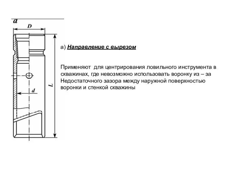 а) Направление с вырезом Применяют для центрирования ловильного инструмента в скважинах,