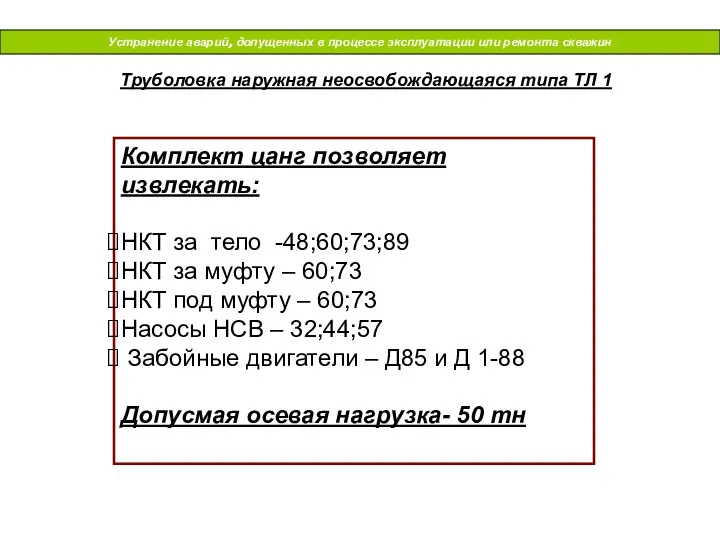 Устранение аварий, допущенных в процессе эксплуатации или ремонта скважин Труболовка наружная