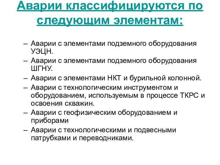 Аварии классифицируются по следующим элементам: Аварии с элементами подземного оборудования УЭЦН.