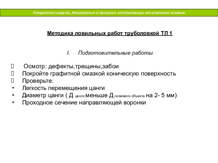 Устранение аварий, допущенных в процессе эксплуатации или ремонта скважин Методика ловильных